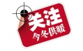 你家的供暖費(fèi)交了嗎？東方和利給你支招！
