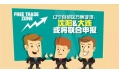 自貿(mào)區(qū)？沈陽？買買買？