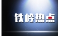 出啥事了 鐵嶺居然上熱搜了？