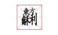 這些字?jǐn)R在一塊兒，你認(rèn)識嗎？
