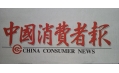 沈陽東方和利廚業(yè)，榮登中國消費者報