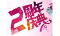 【東方和利明星客戶】棒！約翰2周年店慶，優(yōu)惠重重，驚喜不斷