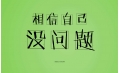 又是一年高考時，勝利的曙光觸手可及