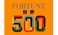 世界500強(qiáng)企業(yè)排行榜公布！東方和利與這些企業(yè)有合作！