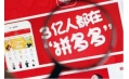 創(chuàng)維舉報(bào)拼多多假冒「創(chuàng)維」品牌！低價(jià)是否等于高性價(jià)比？