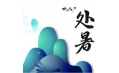今日處暑，和夏天說(shuō)聲再見！