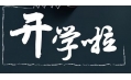 開學(xué)季！校園食品安全共守護(hù)！