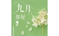 九月，這些新規(guī)將影響你的生活！