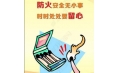 全民齊動員，共筑消防安全防火墻！