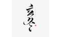 立冬 | 北風(fēng)潛入悄無蹤，未品秋濃已立冬