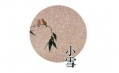 今日小雪 | 露凝霜重漸傾欹，宴賞才過小雪時(shí)。
