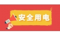 冬季用電頻繁時，謹防電器起火！