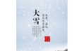 大雪 | 大者，盛也。至此而雪盛矣。