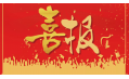 沈陽東方和利廚業(yè)有限公司榮獲環(huán)保產(chǎn)品優(yōu)質(zhì)品質(zhì)獎！