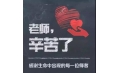 紙短情長，不忘師恩