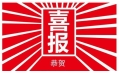 東方和利，巴適得板！