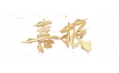 喜報：遼寧省擔保集團有限公司食堂設備采購項目成功中標！