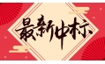新年添新喜！中國(guó)建設(shè)銀行遼寧省分行廚房設(shè)備采購(gòu)項(xiàng)目喜中標(biāo)??！