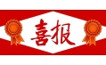 牛年預(yù)熱！東方和利中標(biāo)公告來(lái)啦！?。? /></a></div>
    <div   id=