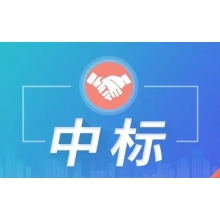 超300萬(wàn)中標(biāo)喜訊！新鮮出爐